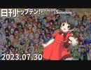 日刊トップテン！VOCALOID＆something【日刊ぼかさん2023.07.30】