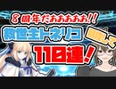 【FGO　ガチャ】８周年だあああ！！救世主トネリコ！目指して１１０連！　【Fate/Grand order　CV: VOICEPEAK 実況】『３０２冊目』