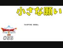 #53 【ドラゴンクエストⅩオフライン】小さな、願い【目覚めし五つの種族】※ネタバレ注意