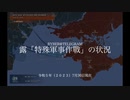 [讀み上げ] ウクライナに於けるロシア「特殊軍事作戦」の状況 (2023年7月30日)