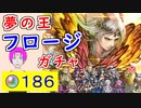 【FEH_1211】「 夢の王 フロージ 」ガチャ引いてく！ 　神階フロージ　神階英雄召喚　フロージ　【 ファイアーエムブレムヒーローズ 】 【 Fire Emblem Heroes 】