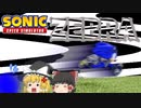 【ゆっくり実況】ZEBRASONIC!【Sonic Speed Simulator】