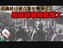 ゆっくり軍人解説４：陸軍中佐黒崎貞明（前編）