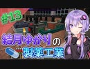 【Minecraft】結月ゆかりと製薬工業 #13【A.I.VOICE実況】