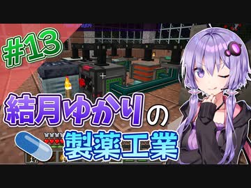 【Minecraft】結月ゆかりと製薬工業 #13【A.I.VOICE実況】