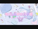 わたしだけの王子様/しーくfeat.初音ミク