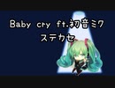 Baby cry ft.初音ミク/ステカセ