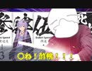 〇ね！酢鴨！！！【シノビガミ】