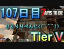 【ぼそぼそ系】 昭和的実況！ 7 days to die 【107日目】