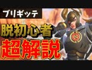 【ブリギッテガチ解説】脱初心者したい方は必ず見て下さい！！今ガチガチのメタキャラだから使わないと損です【オーバーウォッチ2】