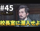 古代魔術の第３の試練のために校長室に潜入！？【ホグワーツ・レガシー】#45