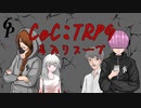 【TRPGリプレイ】知識0！経験0！でも遊びたい！【CoC:毒入りスープ】 2/3