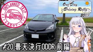 【紲星あかり車載】タイトル未定のツーリング　#20 曇天決行ODDR 前編