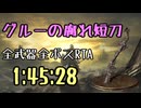 135.ダークソウル3_全ボスRTA_IGT1時間45分28秒_グルーの腐れ短刀1/2