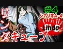 【ゆっくり実況】リンダキューブ実況 part-04(シナリオＡ-4)　鬼ごっこ【セガサターン】