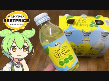 トップバリュの黄色いヤツ「ビタミンC飲料」