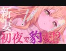 初夜で豹変!?新妻の性の解放