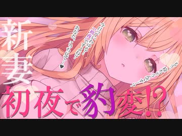 初夜で豹変!?新妻の性の解放