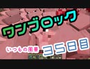 【３５日目】ワンブロックでハードコアな世界を生き残る