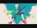 天気雨とグングニル feat. 初音ミク (by NoR)