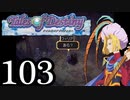 【実況】1、2をプレイしてからのテイルズ オブ デスティニー PS2版 part103