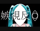 「嫉視反目」feat.初音ミク/ぬくもってぃ
