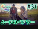 【FF16】ぽんこつヒカセンが世界の理に立ち向かう Part.31【実況】