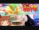 【DBTB#9】初めて魔人ブウ使うけどナニコレ？？？？【オリキャラゆっくり実況】