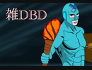 【フリすく実況】雑に遊ぶDBD【Dead By Daylight】part5
