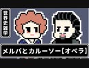 【世界史雑学】メルバとカルーソー【オペラ】