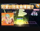 「心拍ペアリング」初見プレイ！曲良し効率良しのプロセカNEXT - プロジェクトセカイ
