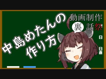 【動画制作裏話祭】中島めたんの作り方