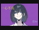 【オリジナルラップ】一心不乱／風花えと【一人二役で歌ってみた】
