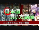 【日本酒ゆかり】日本酒の買い方講座【ニコ酒の日2023準備動画】