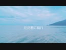 【歌ってみた】ただ君に晴れ/栞織すず