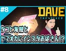 #8【DAVE THE DIVER】なんか対人戦多いな！？魚人語の翻訳機完成！【ゲーム実況】