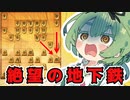 【将棋ウォーズ/向かい飛車】気付いた時にはすでに手遅れ？地下鉄飛車の猛攻を喰う…【ずんだもんとめたんの将棋実況#51】