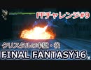 FF16 FFチャレンジ#9:クリスタルの牢獄・後（実況なしゲームプレイ）