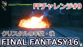 FF16 FFチャレンジ#9:クリスタルの牢獄・後（実況なしゲームプレイ）