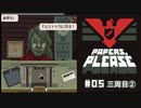 Papers, Please (編集版)〃節穴審査気味な実況プレイ #5