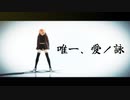 〚OCMMD〛唯一、愛ノ詠