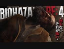 【バイオハザードRe:4】恐怖の『ム』救済の『ニョ』【体験版　前編】