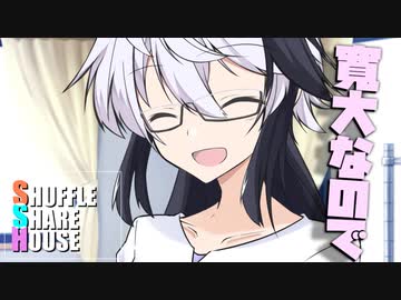 シャッフルシェアハウス＃913【VOICEROID劇場】