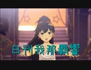 日刊 我那覇響 第3621号 「Thank You!」
