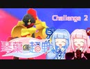 【ポケモンSV】琴葉の超戦 Part2【VOICEROID実況】