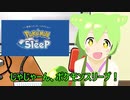ずんだもんのすやすやラジオ　第１回【ポケモンスリープ】
