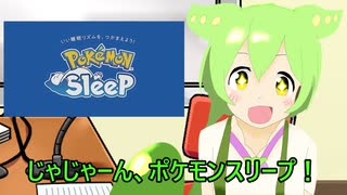 ずんだもんのすやすやラジオ　第１回【ポケモンスリープ】