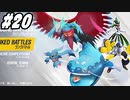 【 ポケモンSVランクバトル #20】レギュレーションDの荒波に揉まれる！(2023.07.31 ニコ生)