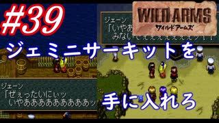 #39　ジェミニサーキットを手に入れよう【ワイルドアームズ】