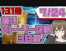【FGO　ガチャ】週刊ストーリー召喚！７月２４日　【Fate/Grand order　CV: VOICEPEAK  実況】